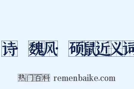 诗·魏风·硕鼠近义词是什么意思的图片